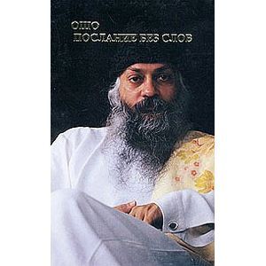Ошо. Послание без слов