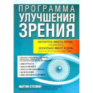 Программа улучшения зрения