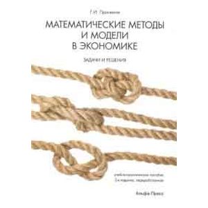 Математические методы и модели в экономике: задачи и решения