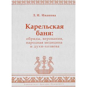 Карельская баня. Обряды, верования, народная медицина и духи-хозяева