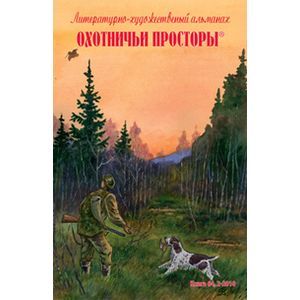 Охотничьи просторы. Книга 64 (2-2010 г.)