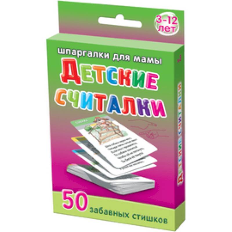 Детские считалки.3-12 лет. 50 забавных стихов
