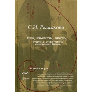Фуксы, коммильтоны, филистры… Очерки о студенческих корпорациях Латвии.