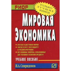 Мировая экономика. Учебное пособие