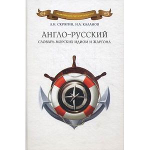 Англо-русский словарь морских идиом и жаргонов