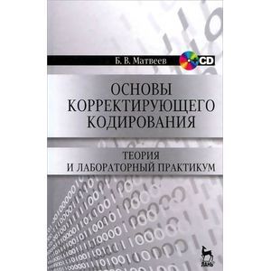Основы корректирующего кодирования. Теория и лабораторный практикум. Учебное пособие (+ CD)
