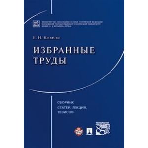 Избранные труды. Сборник статей, лекций, тезисов