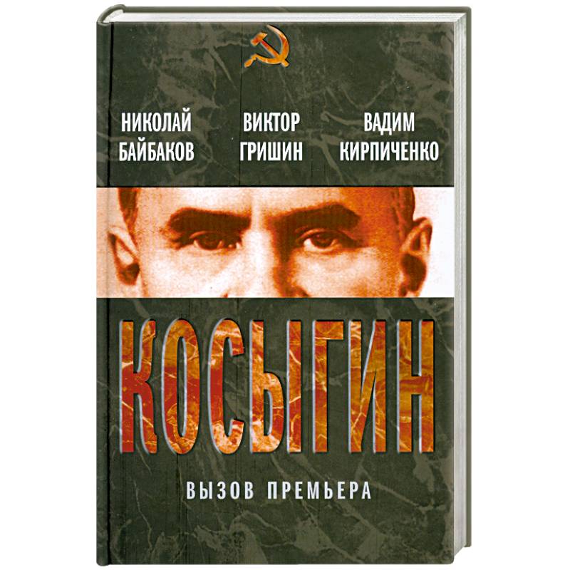 Косыгин. Вызов премьера