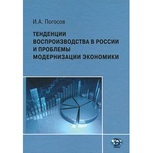 Тенденции воспроизводства в России и проблемы модернизации экономики