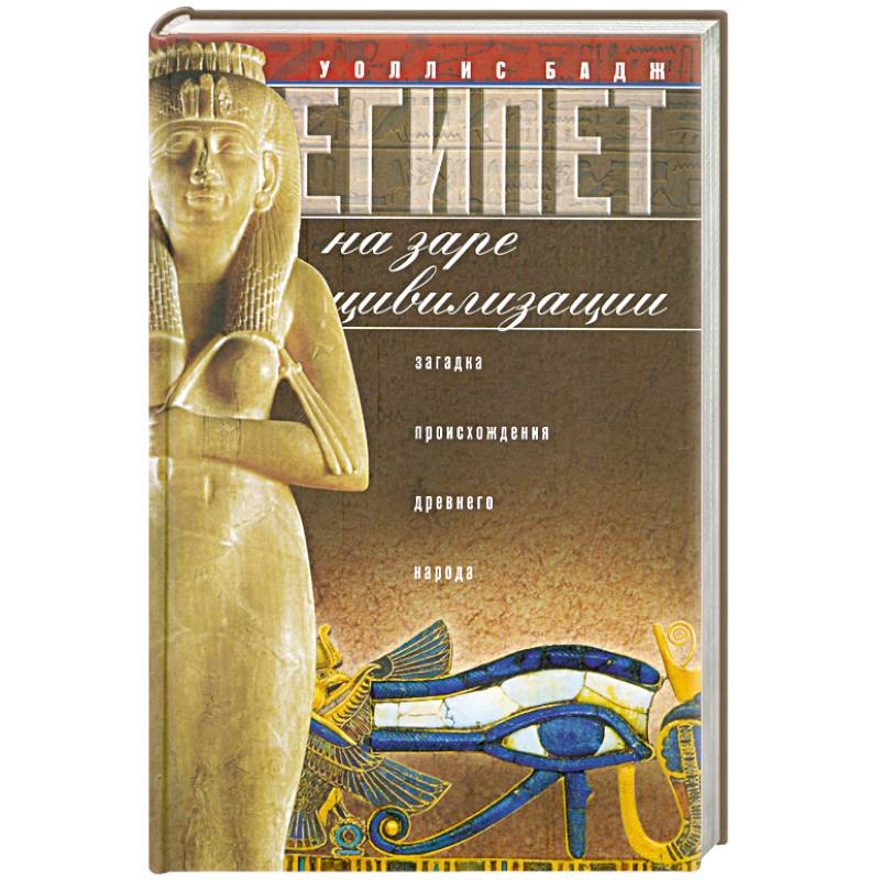 Египет на заре цивилизации. Загадка древнего народа.