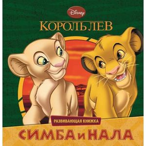 Король Лев. Симба и Нала. Развивающая книжка