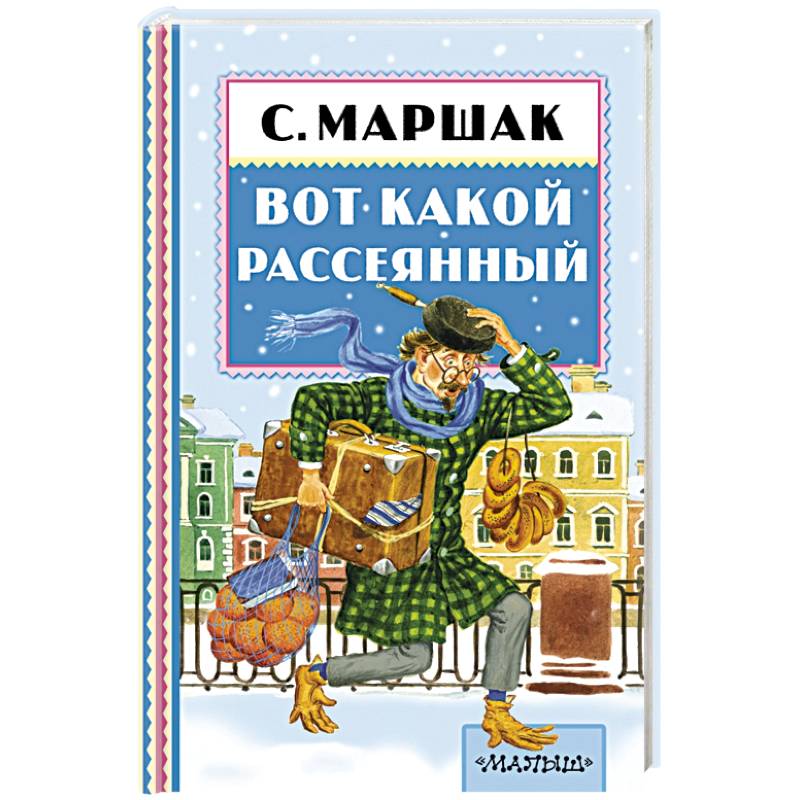Вот какой рассеянный