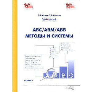 Методы и системы. АВС/АВМ/АВВ