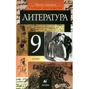 Литература. 9 класс. В 2-х частях. Часть 2. Учебник-хрестоматия для общеобразовательных учреждений