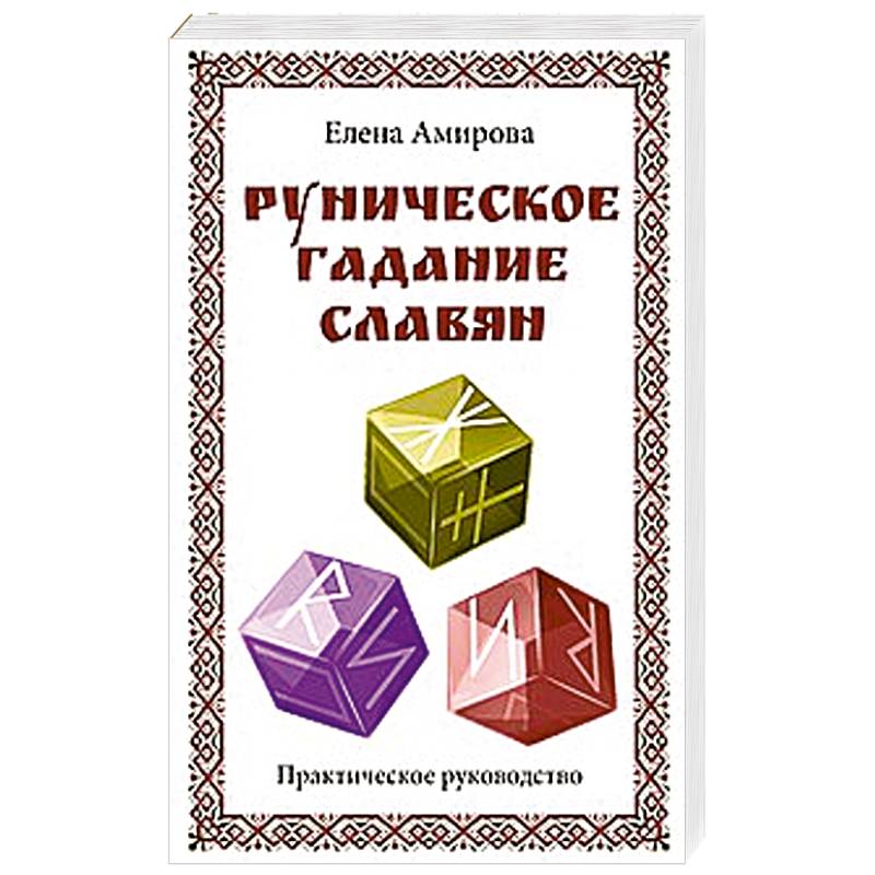 Руническое гадание славян. Практическое руководство