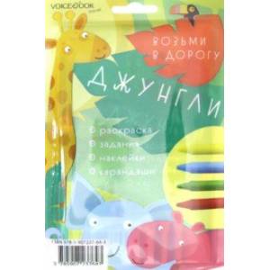 Дорожный набор с раскраской 'Джунгли' maxi