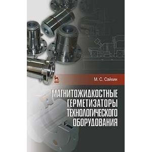 Магнитожидкостные герметизаторы технологического оборудования