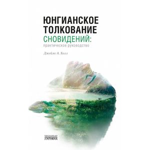 Юнгианское толкование сновидений. Практическое руководство