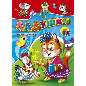 Книжки на картоне. Ладушки (Кошка с курочкой)