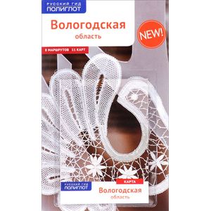 Вологодская область. Путеводитель (+ карта)