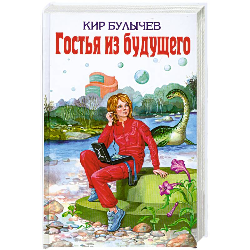Гостья книга автор. Гостья из будущего книга. Гости из будущего книга.