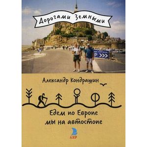 Едем по Европе мы на автостопе