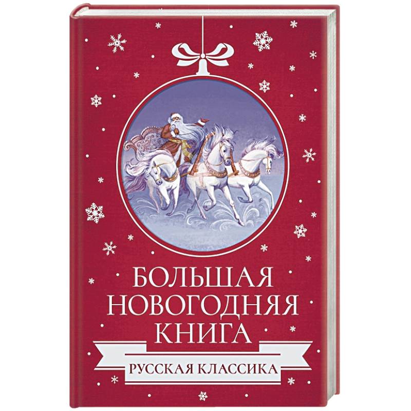 Большая Новогодняя книга. Русская классика Большая Новогодняя книга. Русская классика