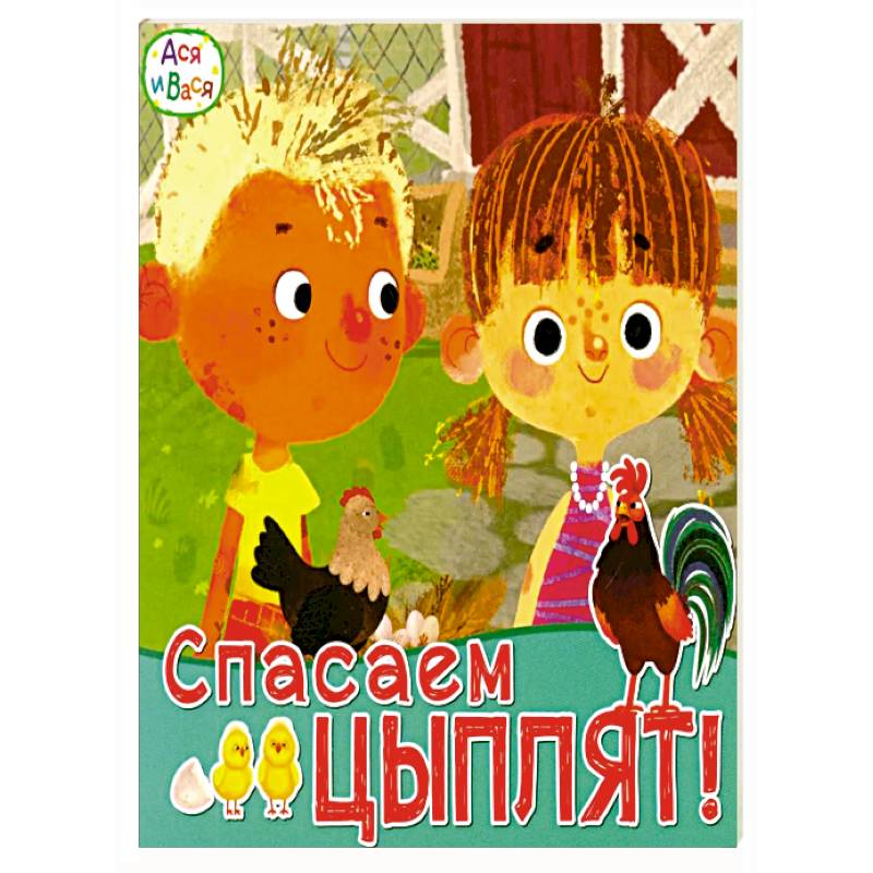 Ася и Вася. Спасаем цыплят