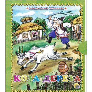 Коза-дереза