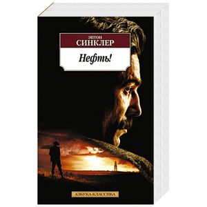 Нефть!