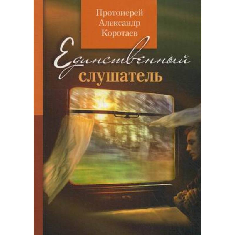 Единственный слушатель