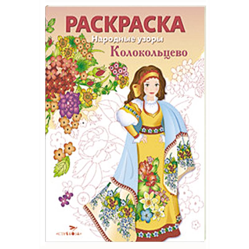 Народные узоры. Раскраска. Колокольцово