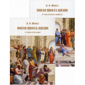 Новая школа жизни. Том 2: Сила и власть личности