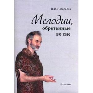 Мелодии, обретенные во сне.