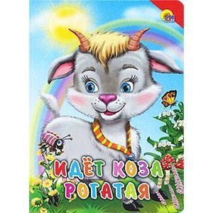Идет коза рогатая