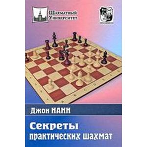 Секреты практических шахмат