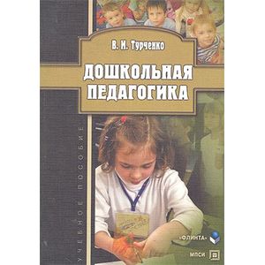 Дошкольная педагогика