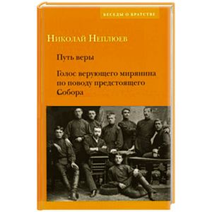 Путь веры. Голос верующего мирянина