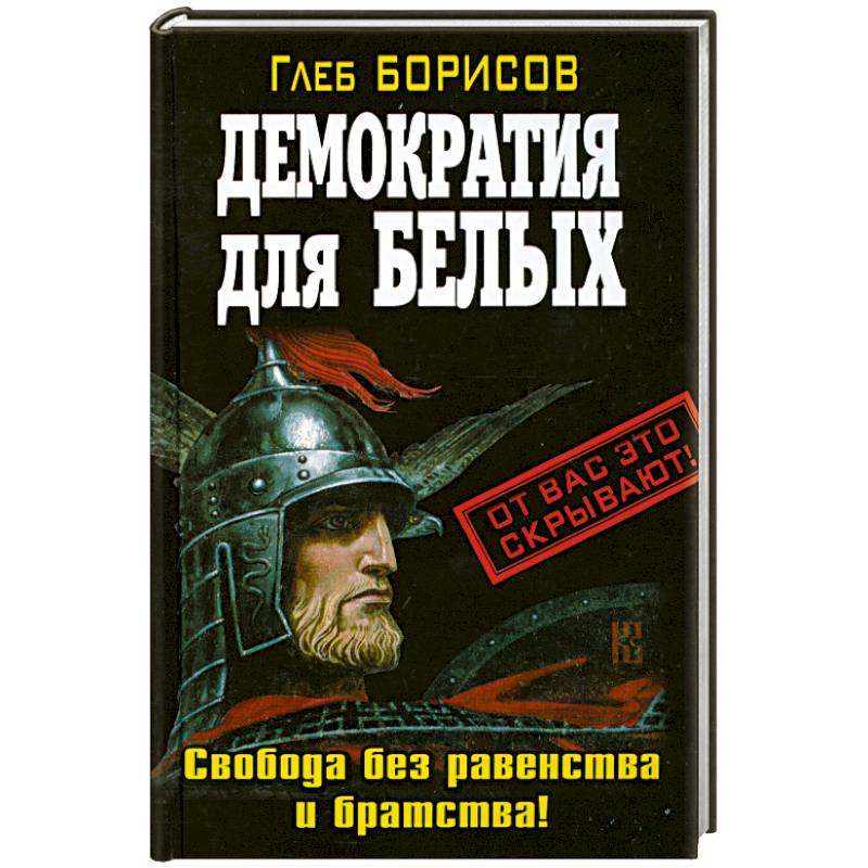 Демократия для белых. Свобода без равенства и братства!