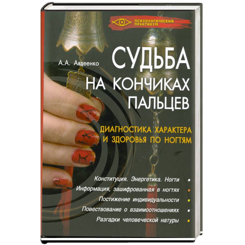 Судьба на кончиках пальцев.Диагностика характера и здоровья