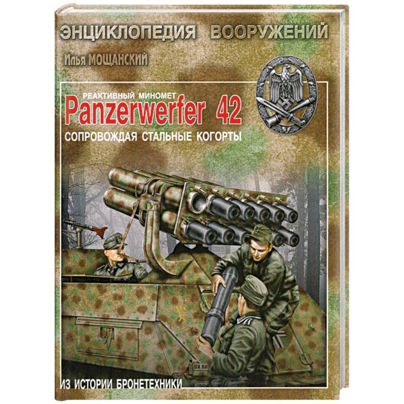Реактивный миномет Panzerwerfer 42. Сопровождая стальные когорты.