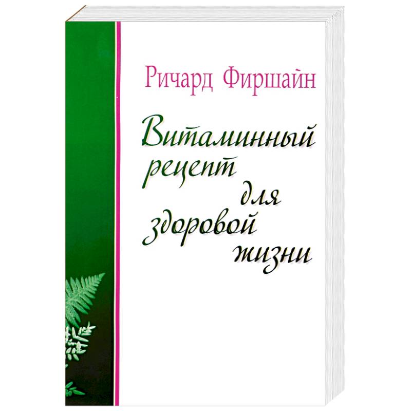 Витаминный рецепт для здоровой жизни