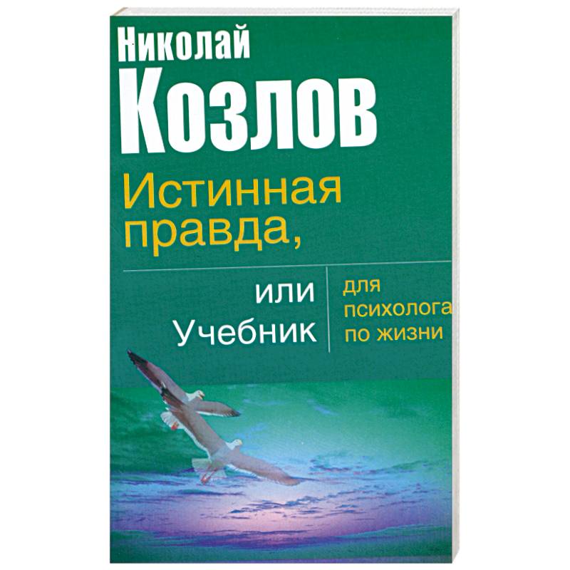 Истинная правда или учебник для психолога по жизни