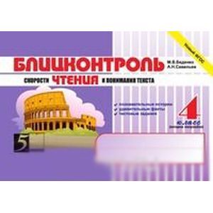 Блицконтроль скорости чтения и понимания текста: 4 класс, 2 полугодие