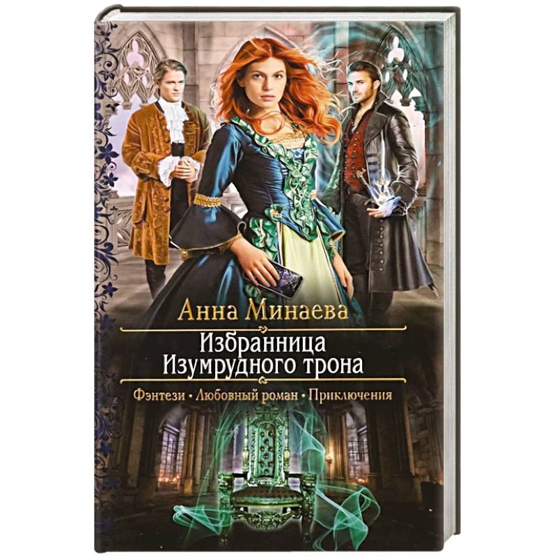 Избранница Изумрудного трона Избранница Изумрудного трона