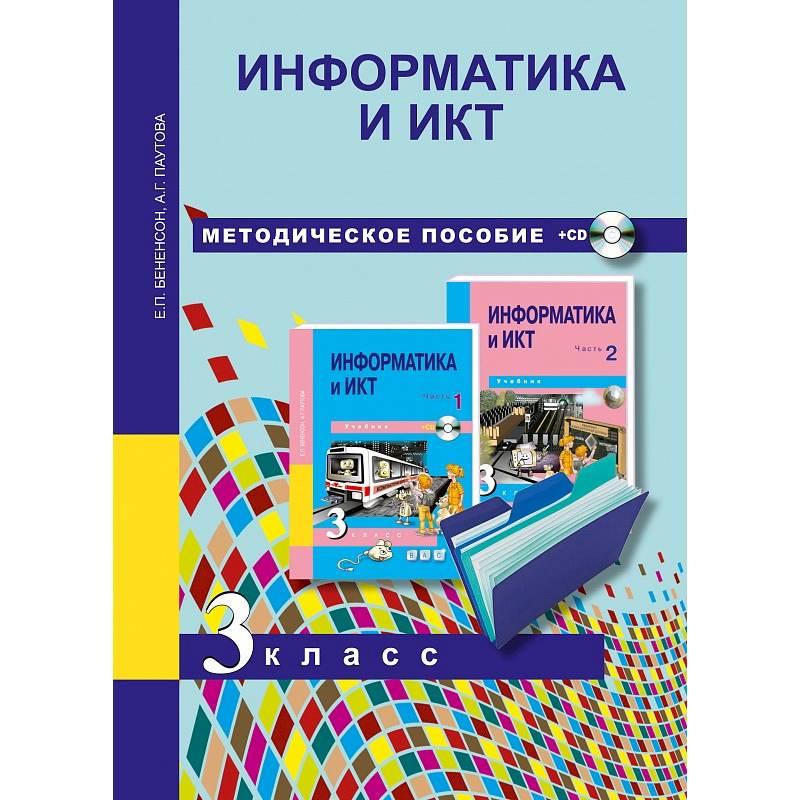 Информатика и ИКТ. 3 класс. Методическое пособие