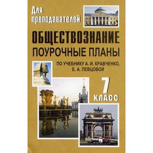 Обществознание. 7 класс. Поурочные планы по учебнику А. И. Кравченко, Е. А. Певцовой