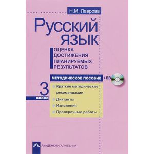 Русский язык. Оценка достижения планируемых результатов. 3 класс. Методическое пособие +CD