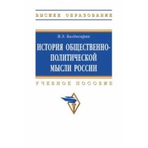 История общественно-политической мысли России. Учебное пособие