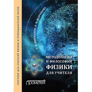 Методология и философия физики для учителя. Пособие для учителей физики и преподавателей вузов